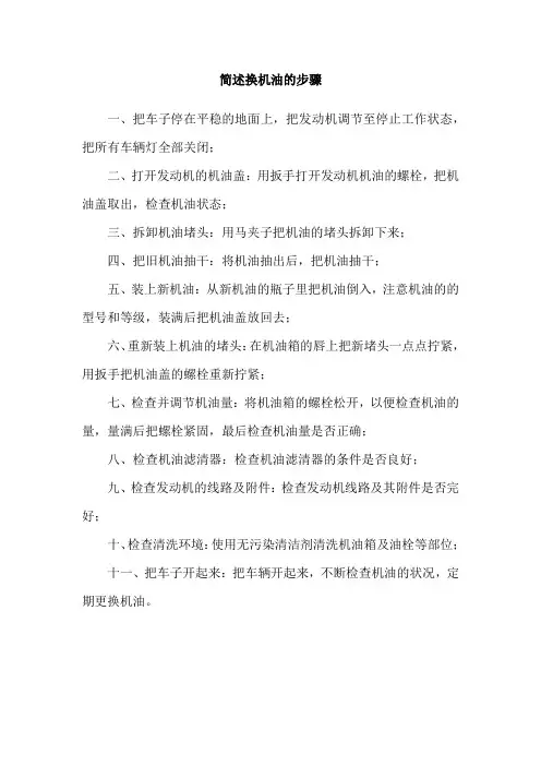 简述换机油的步骤