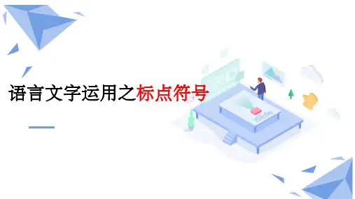 高考语言文字运用之标点符号课件