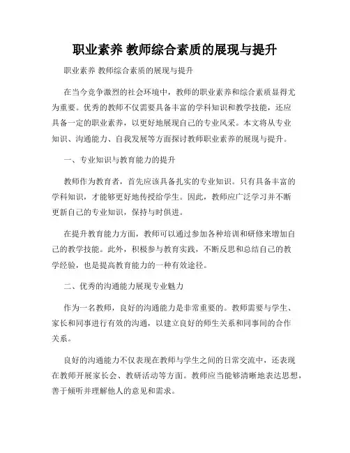职业素养 教师综合素质的展现与提升 