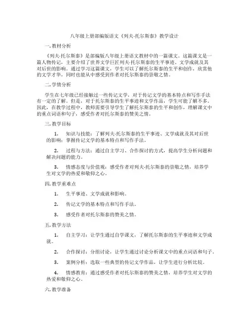 八年级上册部编版语文《列夫·托尔斯泰》教学设计