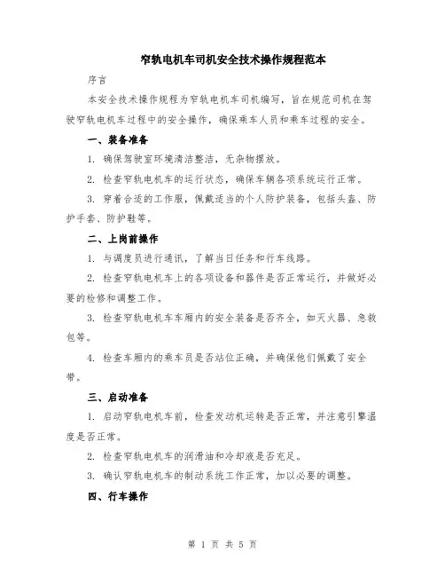 窄轨电机车司机安全技术操作规程范本（2篇）