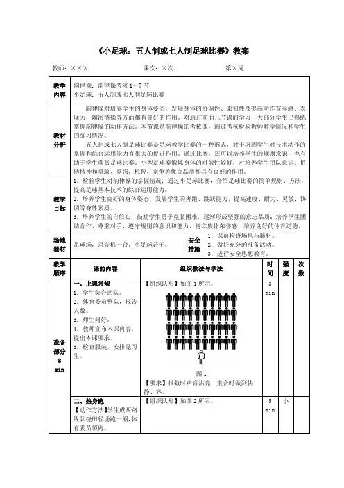 小学体育《小足球：五人制或七人制足球比赛》教案