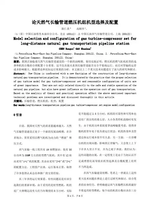 论天然气长输管道燃压机组机型选择及配置