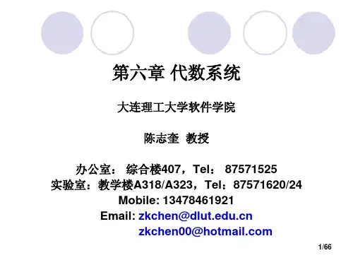 第六章 代数系统--复习