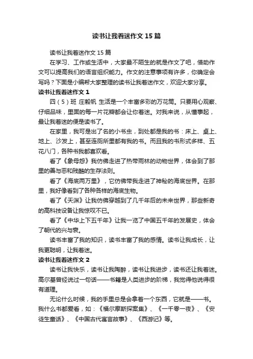 读书让我着迷作文15篇