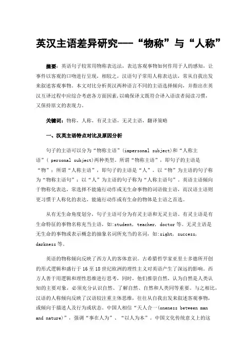 英汉主语差异研究---“物称”与“人称”