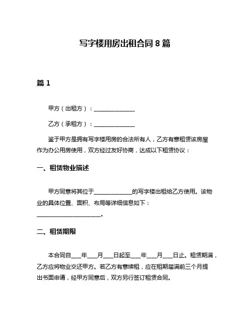 写字楼用房出租合同8篇