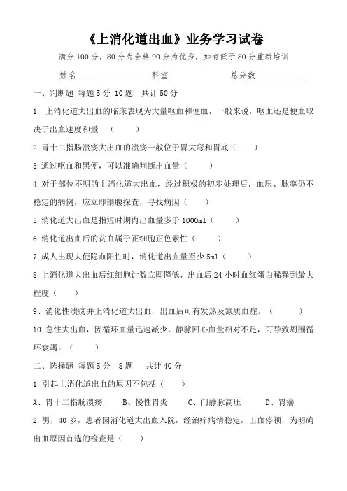 上消化道出血培训试卷及答案