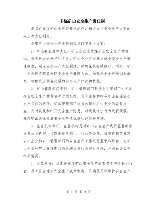非煤矿山安全生产责任制