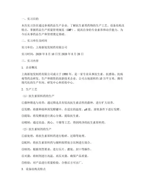 抗生素类药物实习报告
