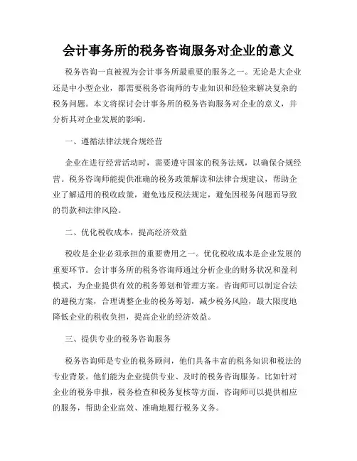 会计事务所的税务咨询服务对企业的意义