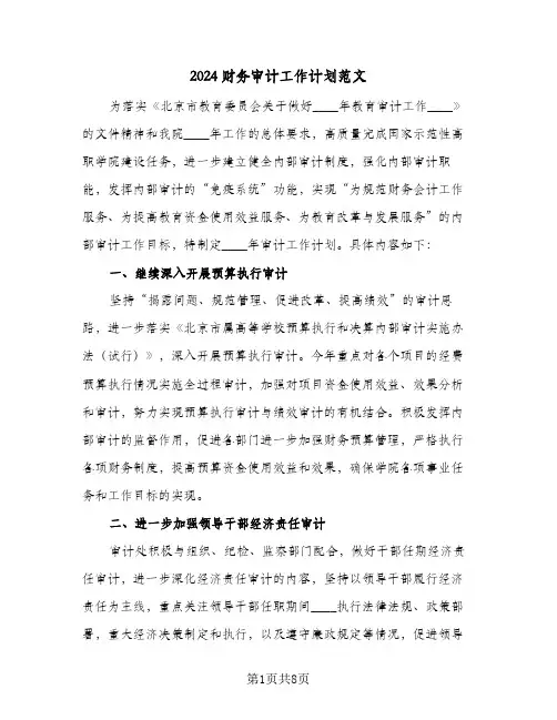 2024财务审计工作计划范文(三篇)