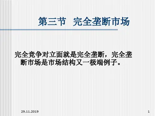 垄断市场的条件和成因(ppt 36页)