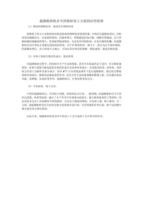 再谈超微粉碎机在中药粉碎加工方面的应用优势