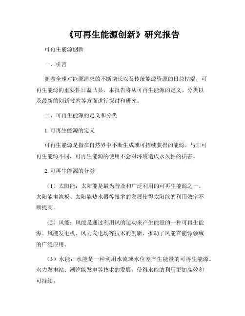 《可再生能源创新》研究报告
