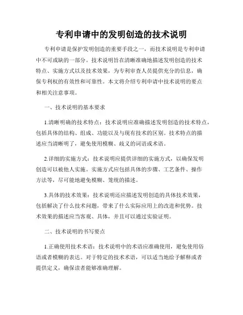 专利申请中的发明创造的技术说明