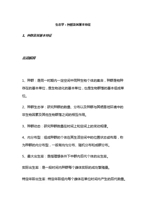 生态学：种群及其基本特征