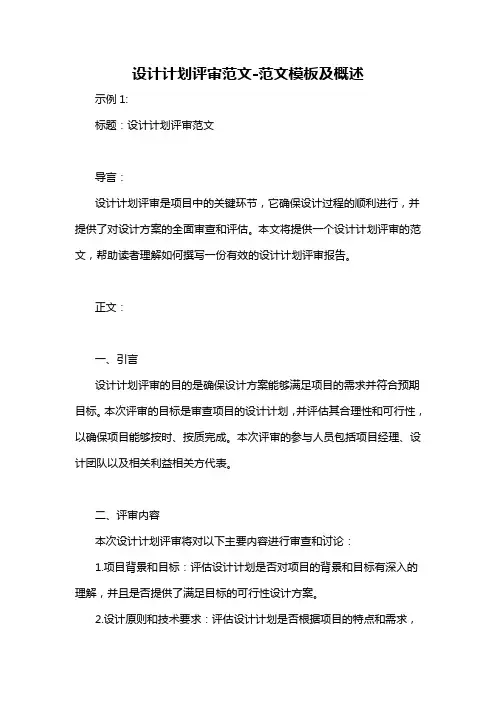 设计计划评审范文-概述说明以及解释