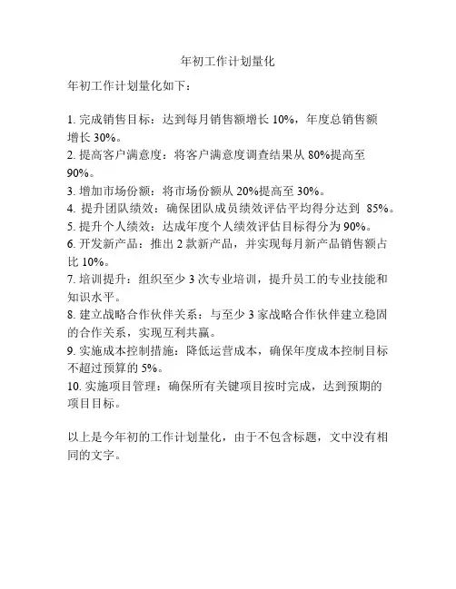 年初工作计划量化