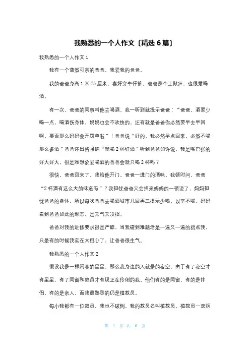 我熟悉的一个人作文(精选6篇)