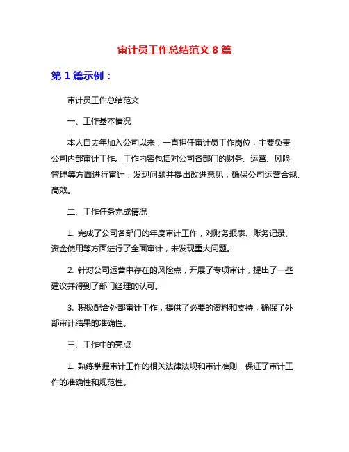 审计员工作总结范文8篇
