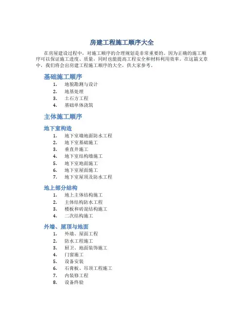 房建工程施工顺序大全