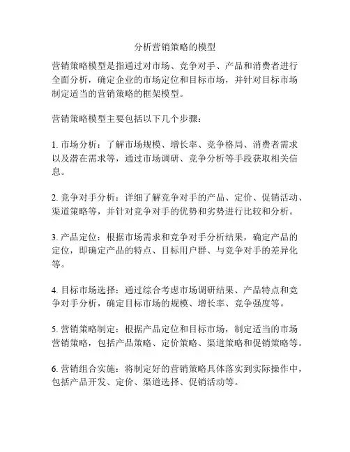 分析营销策略的模型
