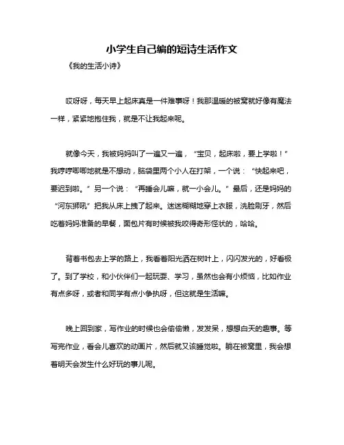 小学生自己编的短诗生活作文