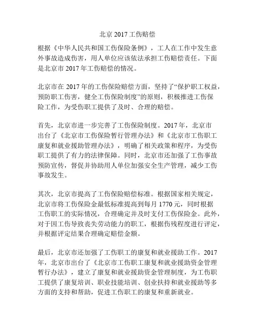 北京2017工伤赔偿