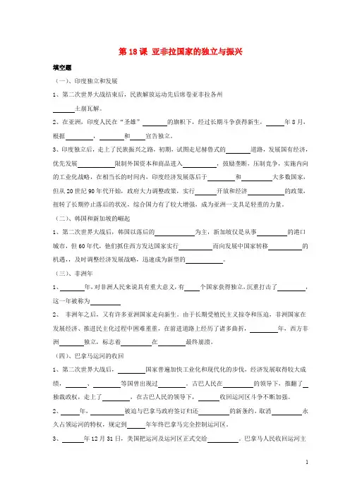 九年级历史下册 第四单元 第18课《亚非拉国家的独立和振兴》习题2(无答案) 华东师大版