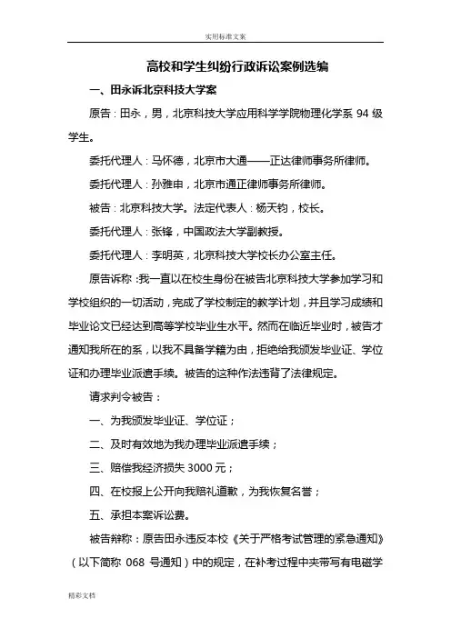 高校和学生纠纷行政诉讼案例选编