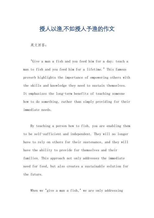 授人以渔,不如授人予渔的作文
