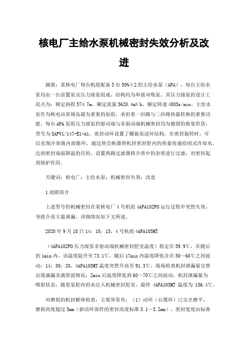 核电厂主给水泵机械密封失效分析及改进