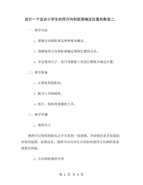 设计一个适合小学生的用方向和距离确定位置的教案二