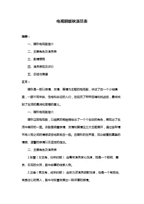 电视剧暖秋演员表