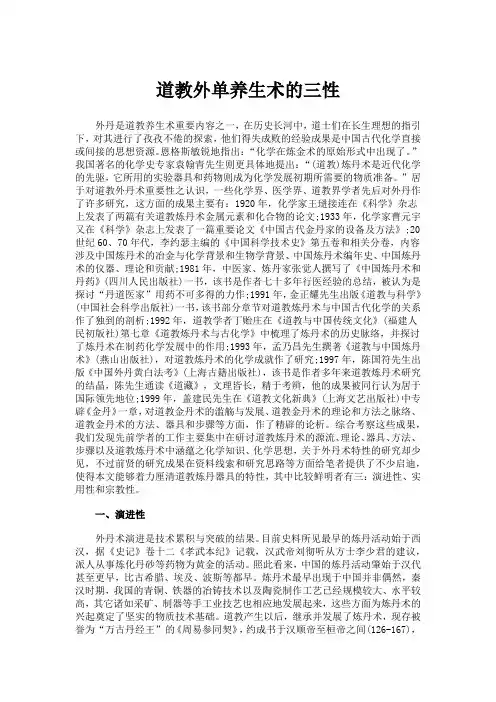道教外单养生术的三性