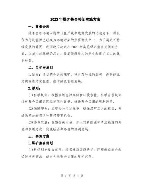 2023年煤矿整合关闭实施方案