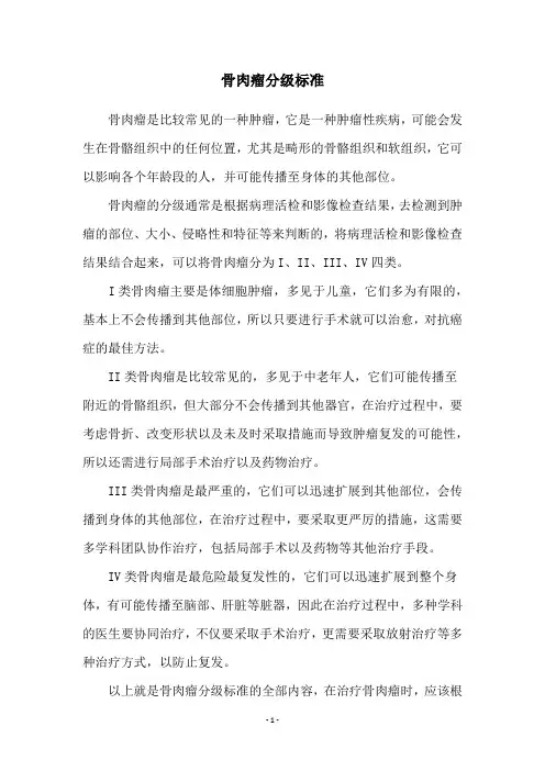 骨肉瘤分级标准
