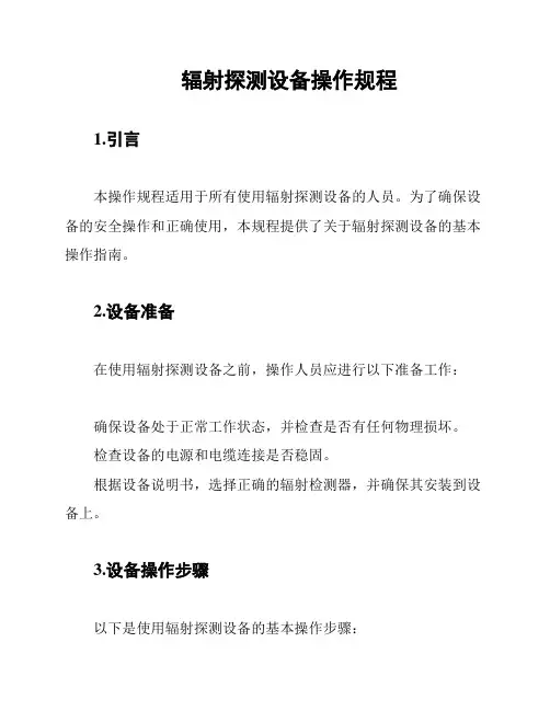 辐射探测设备操作规程