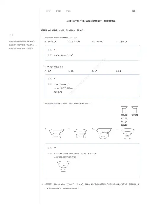 2017年广东广州天河华师附中初三一模数学试卷答案