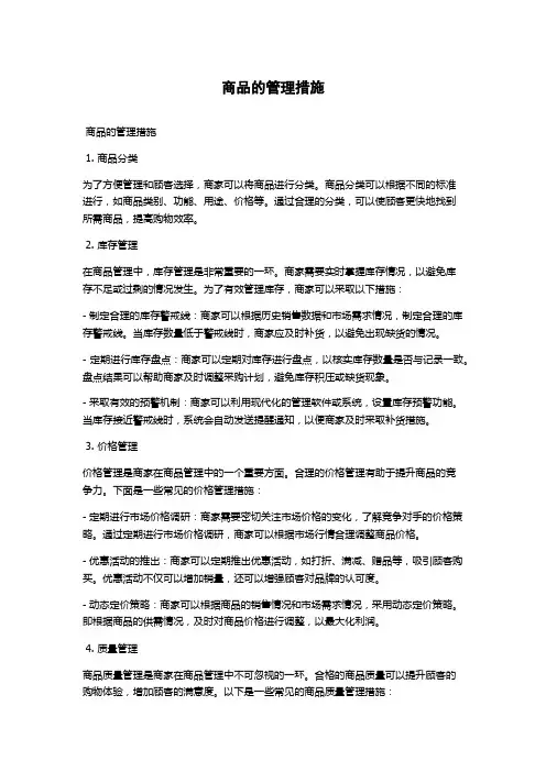 商品的管理措施