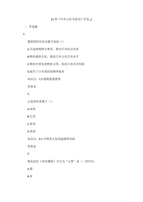 北语网院21春《中外文化交流史》作业_1答案