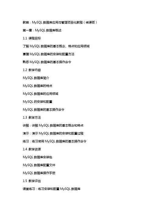 MySQL数据库应用与管理项目化教程(微课版)(何小苑)教案