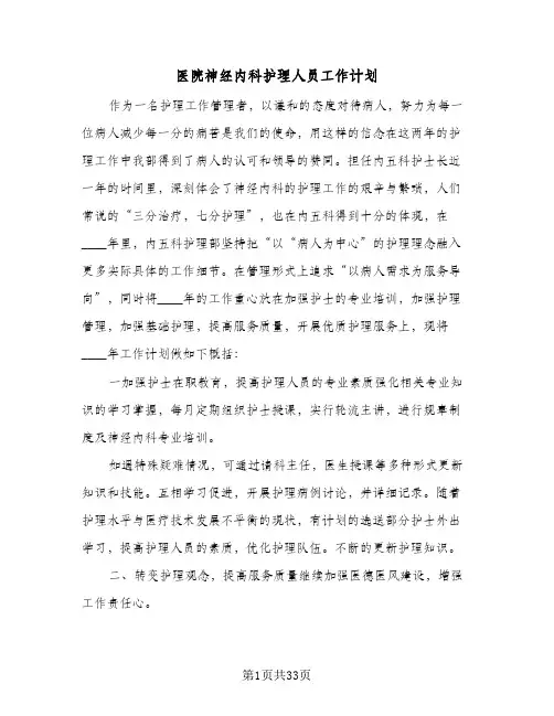 医院神经内科护理人员工作计划(七篇)