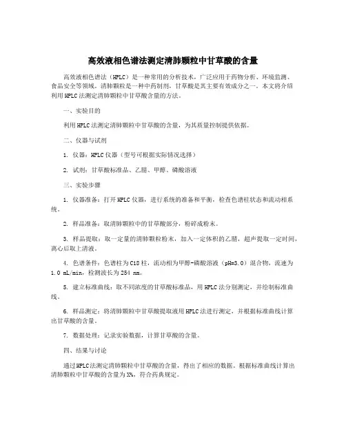 高效液相色谱法测定清肺颗粒中甘草酸的含量