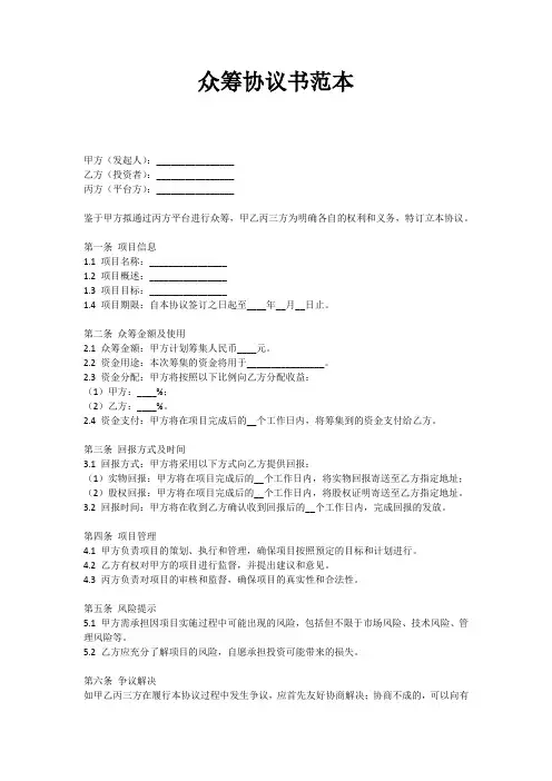 众筹协议书范本格式样本模板