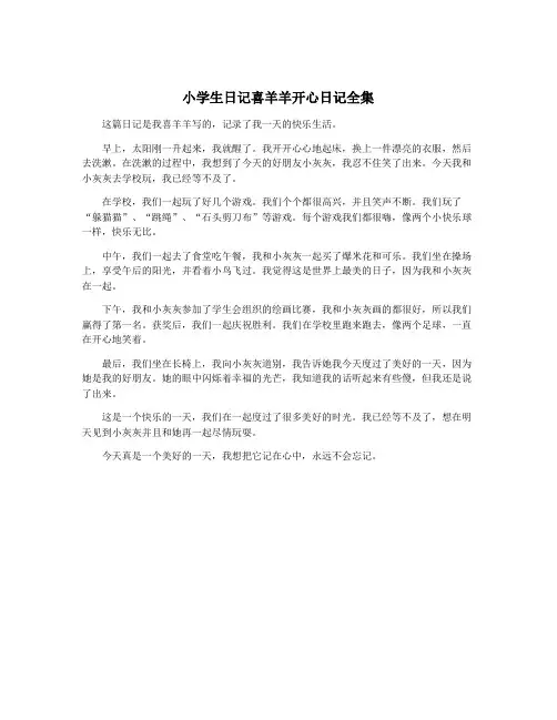 小学生日记喜羊羊开心日记全集