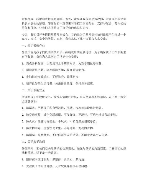 暑假假期教师家长会发言稿