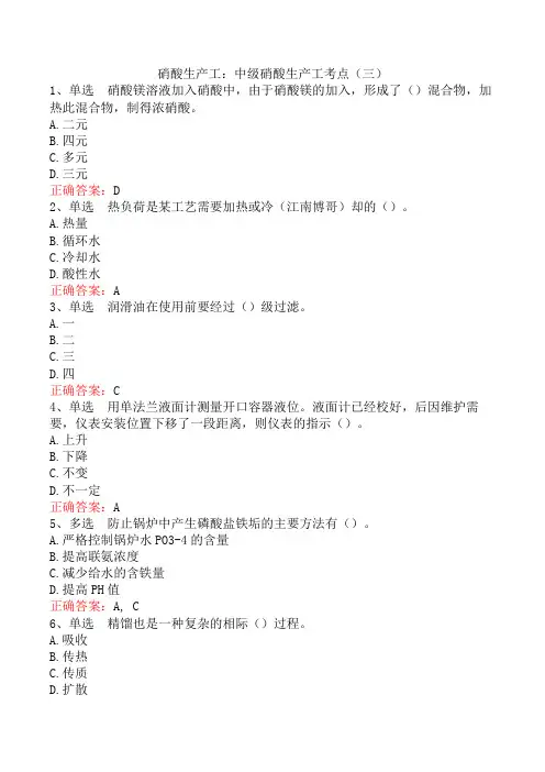 硝酸生产工：中级硝酸生产工考点(三)