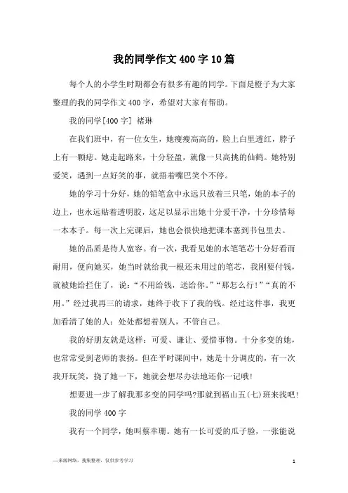 我的同学作文400字10篇